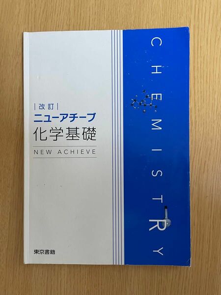高校教材　化学基礎　ニューアチーブ(NEW ACHIEVE) 改訂　東京書籍