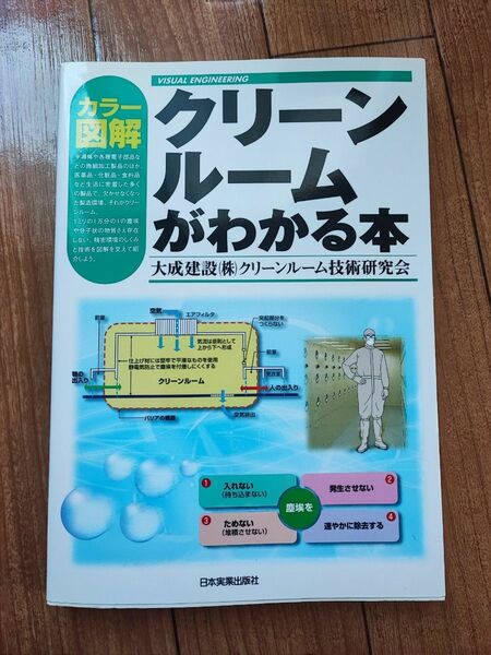 カラー図解　クリーンルームがわかる本