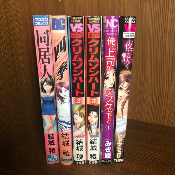 結城稜(同居人　四季　クリムゾンハート②・③) みき姫:夜に咲く　ヒヤマシュリ:俺の上司がデスクの下で① 6冊セット