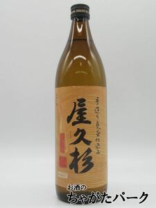 【焼酎祭り1580円均一】 本坊酒造 屋久杉 芋焼酎 25度 900ml