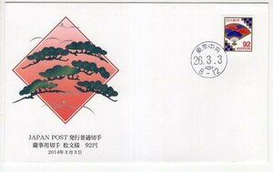 ＦＤＣ　Ｈ２６　慶事・松文様９２円