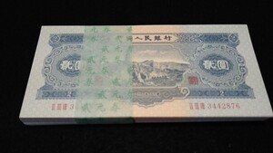 《委託販売 Y049》中国古紙幣 第二套紙幣 貮圓 帯封付100枚 詳細不明 未鑑定品
