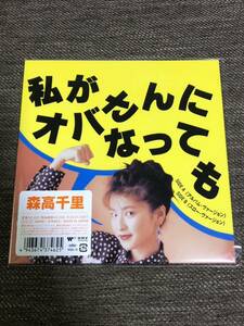 森高千里 私がオバさんになっても アナログレコード 7インチ EP / 新品 未使用 /