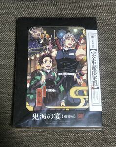 新品！ 鬼滅の刃 鬼滅の宴 遊郭編 DVD / 花江夏樹 鬼頭明里 下野紘 松岡禎丞 小西克幸