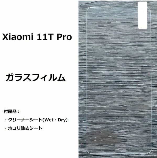 Xiaomi 11T Pro　ガラス　 フィルム