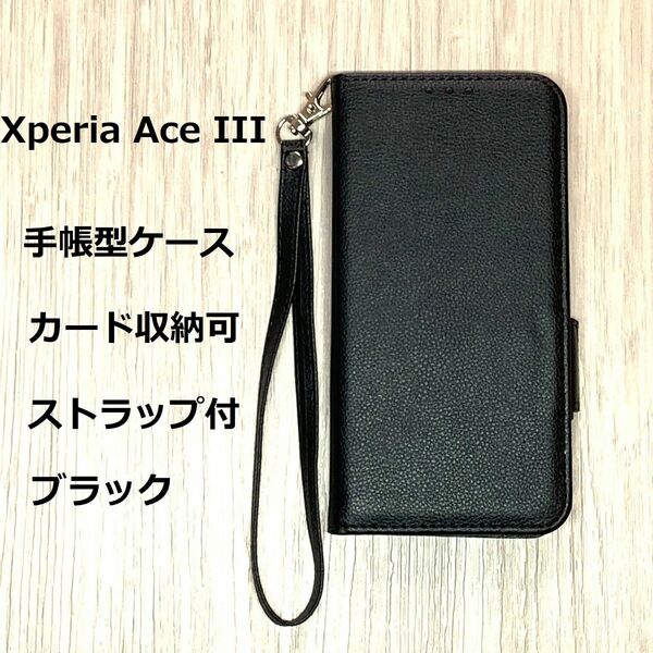 Xperia Ace III　手帳型ケース　ブラック　ストラップ付　カード収納可