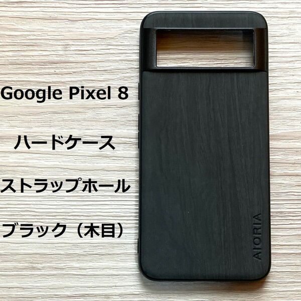 Google Pixel 8　ハードケース カバー 木目　ブラック　ストラップホール