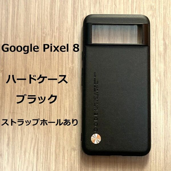 Google Pixel 8　ハードケース カバー TPU　ブラック　ストラップホール