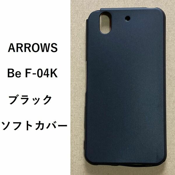 ARROWS Be F-04K　ソフトケース カバー TPU