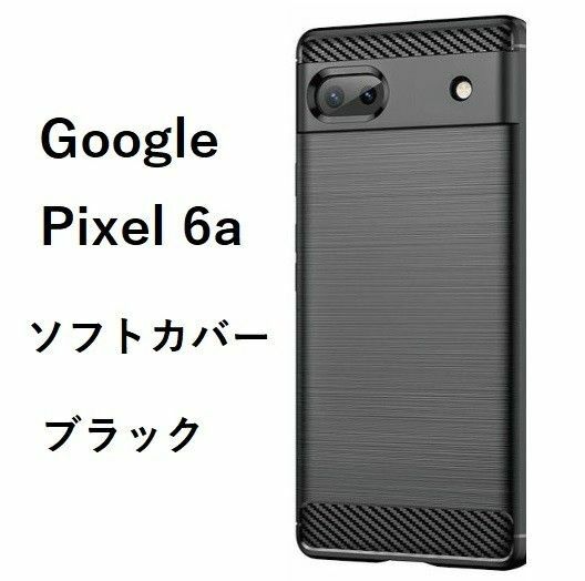 Google Pixel 6a　グーグル　ピクセル　ソフトケース カバー TPU