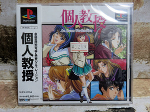 未開封■個人教授■PlayStation■SLPS-01354■La Lecon Particuliere■PS■PS1■プレイステーション