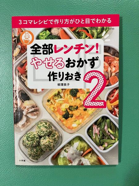 全部レンチン！やせるおかず作りおき　２ （Ｌａｄｙ　Ｂｉｒｄ　Ｓｈｏｇａｋｕｋａｎ　Ｊｉｔｓｕｙｏ　Ｓｅｒｉｅｓ） 柳澤英子／著