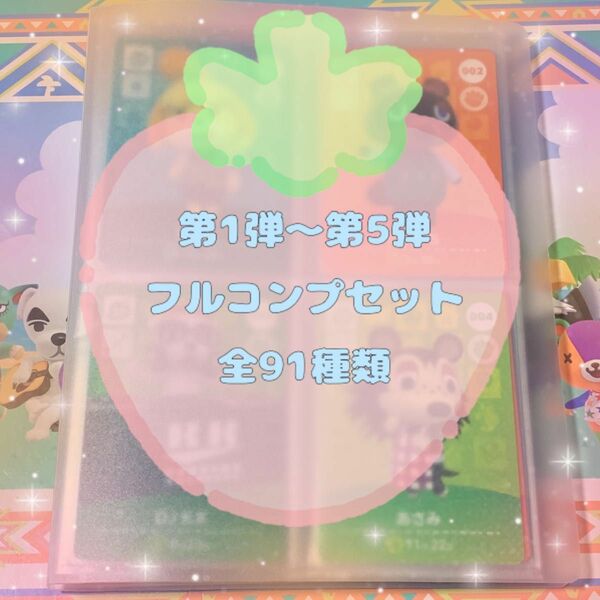 どうぶつの森 amiiboカード SPコンプセット 91枚 1弾~5弾