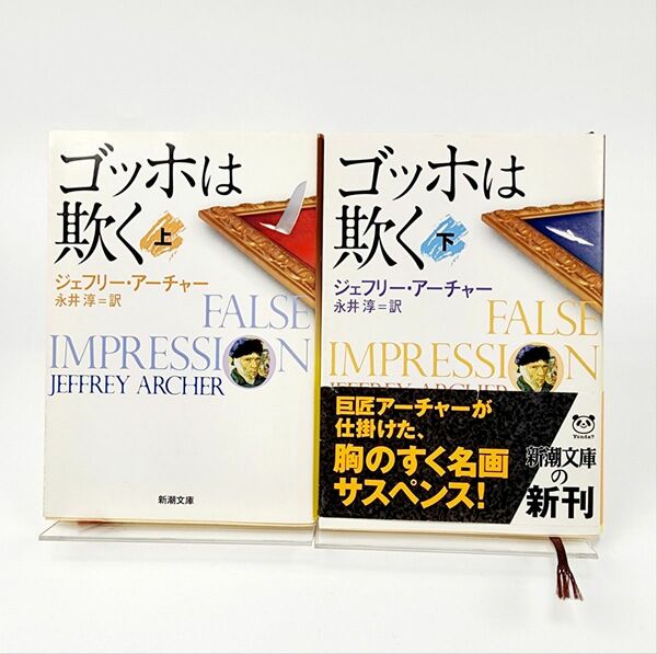 ゴッホは欺く 上下セット　新潮文庫　送料無料