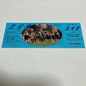 1997年第57回皐月賞競馬場入場券　コレクション未使用品　平成レトロ　競馬関連グッズ