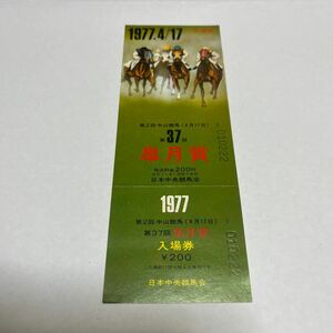 1977年第37回皐月賞競馬場入場券　コレクション未使用品　昭和レトロ　競馬関連グッズ
