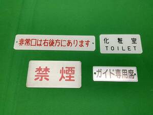 ③ バス用 標示プレート　4枚セット　非常口は右後方にあります　化粧室　禁煙　ガイド専用席　レターパック発送