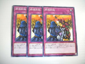 AY6【遊戯王】群雄割拠 3枚セット ノーマル 即決