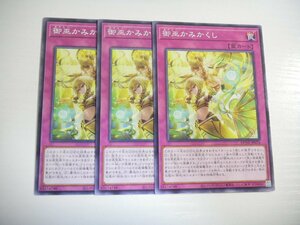 BA2【遊戯王】御巫かみかくし 3枚セット ノーマル 即決