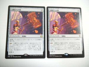 F149【MTG】太陽打ちの槌 2枚セット