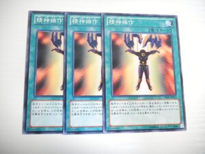 BE2【遊戯王】精神操作 3枚セット ノーマル 即決