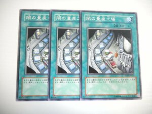 BE9【遊戯王】闇の量産工場 3枚セット ノーマル 即決