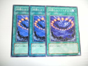 BE【遊戯王】終焉のカウントダウン 3枚セット ノーマル 即決