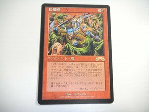 F388【MTG】伏魔殿