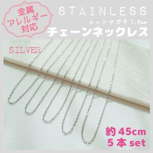 送料無料★akeeeeey★【アレルギー対応】ステンレスチェーンネックレス 1mm×5本 45cmS_D3｜ステンレスネックレス つけっぱなしOK