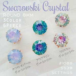 送料無料★akeeeeey★【スワロフスキー【レア】 ★ 石座Setting 8mm×3色アソート6個 Q_Ⅴ】Swarovski ラインストーン Mixカラー チャーム