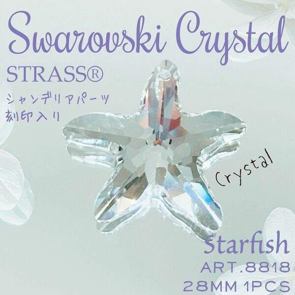 送料無料★akeeeeey★スワロフスキー ストラス 廃盤【レア】刻印入り #8818 28mmスターフィッシュ Swarovski シャンデリアパーツ ヒトデ