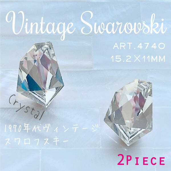 送料無料★akeeeeey★稀少 1970年代!!【ビンテージ ★ スワロフスキー【レアレア】#4740 クリスタル 2個_Ⅳ】Swarovski 廃番