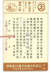 XyO9338●大阪 広告絵葉書 山彦除虫菊株式会社 かとり線香 のみとり粉 *エンタイア *傷み有り【絵葉書】