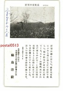 XyO7507●長野 広告絵葉書 乗鞍位原山荘 新雪の乗鞍岳 *エンタイア *傷み有り【絵葉書】