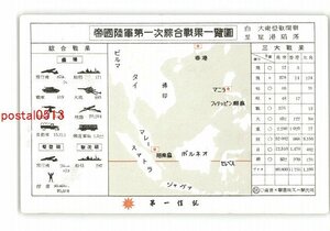 XZI3486●帝国陸軍第一次総合戦果一覧図 *傷み有り【絵葉書】