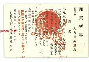 Art Auction XZB0995●Werbung Neujahrskarte Kunstpostkarte Daimaruya Kimono Store Mikkaichi Town *Beschädigt [Postkarte], Antiquität, Sammlung, verschiedene Waren, Ansichtskarte