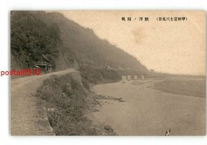 XZC2680●山梨 甲州富士川風景 鰍澤の帰帆 *傷み有り【絵葉書】