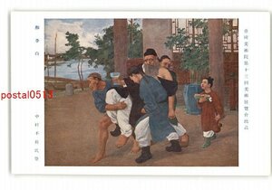 XZI9676【新規】帝国美術院第13回美術展覧会出品 酵李白 中村不折氏筆 *傷み有り【絵葉書】