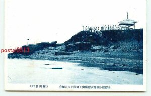J0620●北海道 沙留海水浴場 向上岬岩上の展望台【絵葉書】