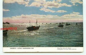 L7124●北海道 釧路港 漁船出航【絵葉書】