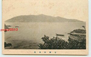 Xi1441●宮城 金華山 全景【絵葉書】