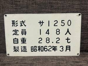 神戸電鉄　形式・定員・自重　銘板　サ1250形式　金属製