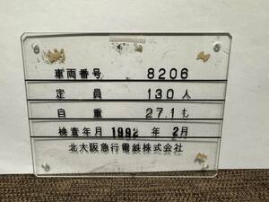 北大阪急行電鉄　8000系 初代ポールスター　車両番号・定員・自重　銘板　8206号車　プラスチック製