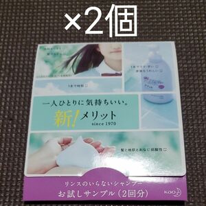 ４回分　【 新 メリット お試し サンプル 】　リンスのいらないシャンプー　Kao　花王　シャンプー　リンス