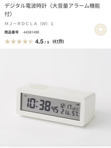 無印良品　デジタル電波時計　大音量アラーム機能付　MJ-RDCLA(W)1 ホワイト　電波時計　muji MJ-RDCLA