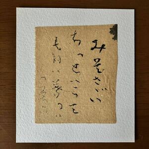 真作　日置路花　書　小品　小林一茶　句　むそさざいの句