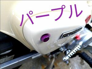 【新品2本金属ノブ】 ホンダ HONDA スーパーカブ CUB サイドカバー ノブ ネジ ボルト 1台分　左右