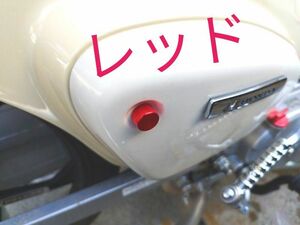 【新品2本金属ノブ】 ホンダ HONDA スーパーカブ CUB サイドカバー ノブ ネジ ボルト 1台分　左右