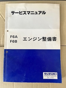 F6A F6B エンジン修理書