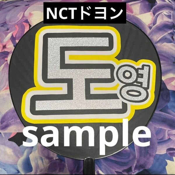 NCTドヨン 応援うちわ